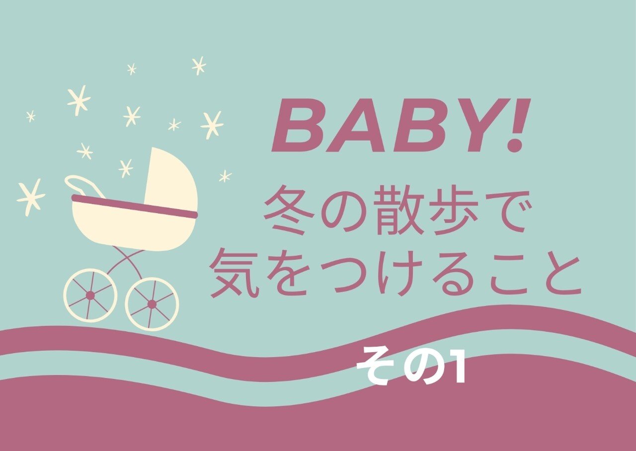 赤ちゃんの冬の散歩で気をつけることその1 Lilikids Note 赤ちゃんの冬の散歩で気をつけることその1 Lilikids Note