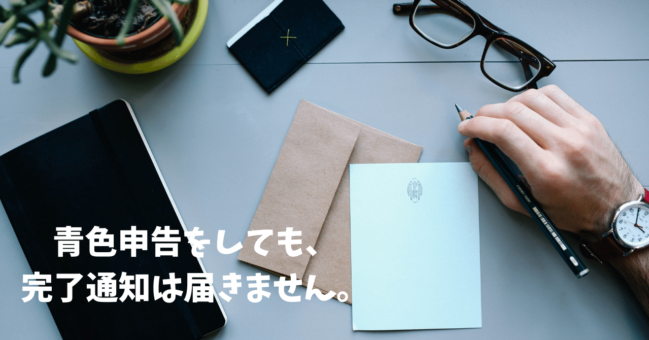 青色申告したら 結果報告書みたいなのがくるの 事務アドバイザー 筆文字作家 山藤友絵 Note