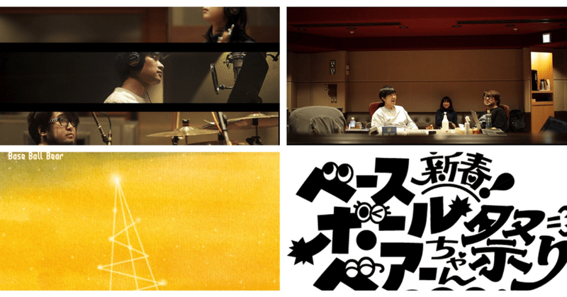 Base Ball Bear ドライブ と1 11 新春ベースボールベアーちゃん祭り21 月の人 Note Base Ball Bear ドライブ と1 11 新春ベースボールベアーちゃん祭り21 月の人 Note