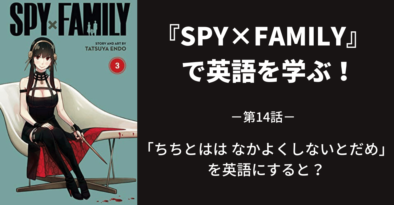 SPY×FAMILY』で英語を学ぶ～第14話～｜江口ひろ