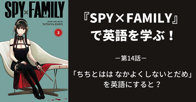 『SPY×FAMILY』で英語を学ぶ～第14話～