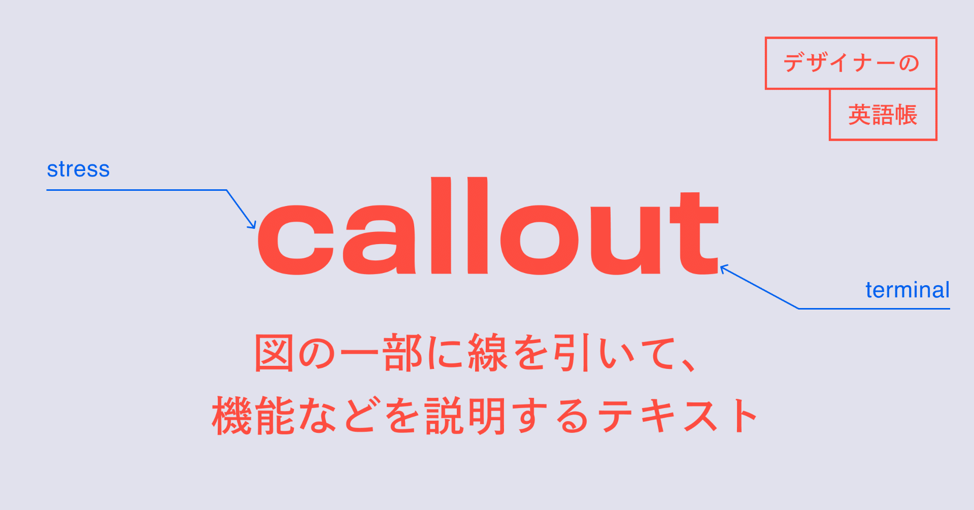 Calloutって 図の一部に線を引いて 機能などを説明するテキスト デザイナーの英語帳 灰色ハイジ Note