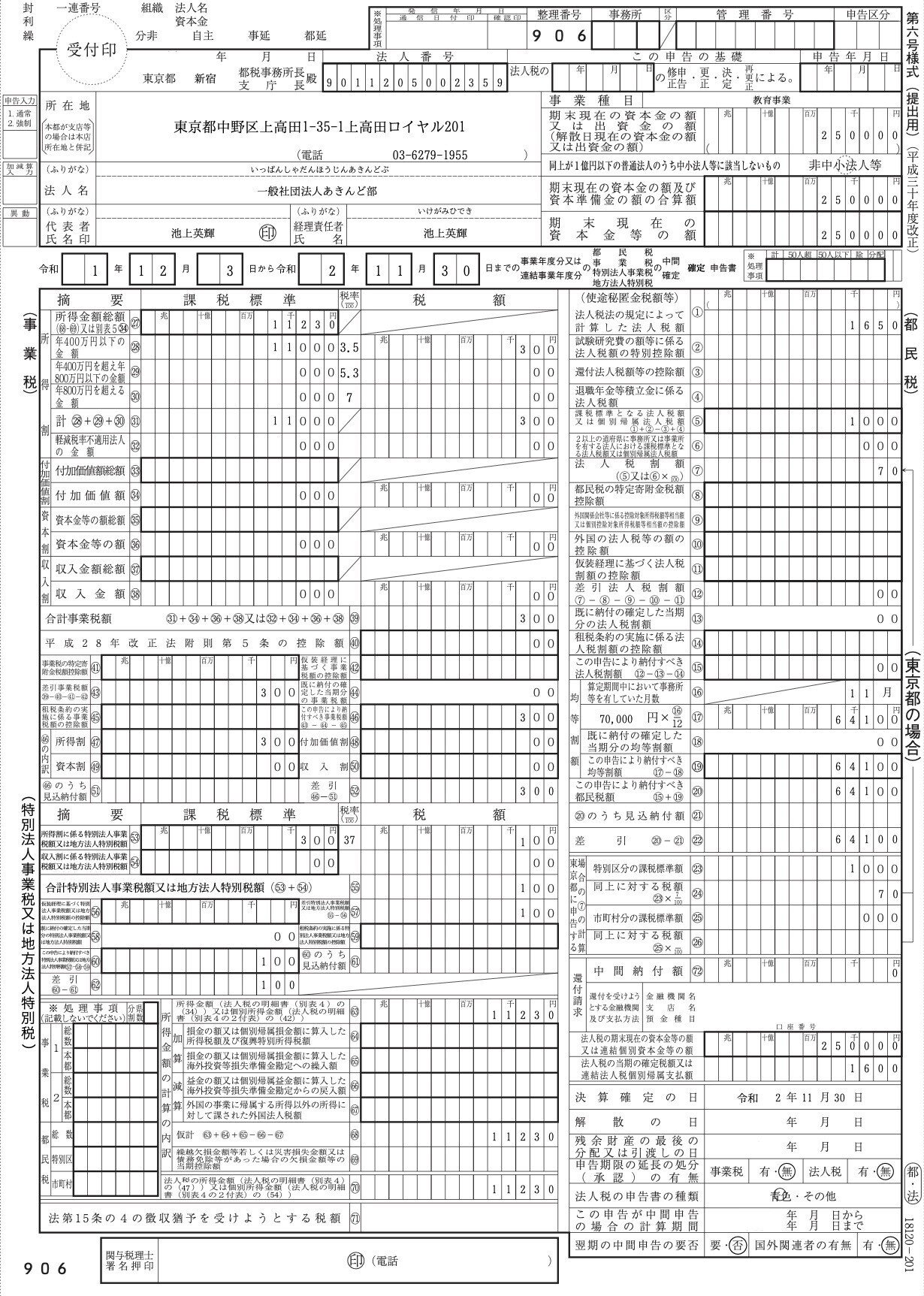 税理士に頼まず法人税申告やってみた（入力編）｜一般社団法人