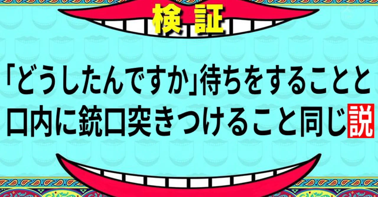 どうしたんですか 待ちをすることと口内に銃口突きつけること同じ説 本さん Note