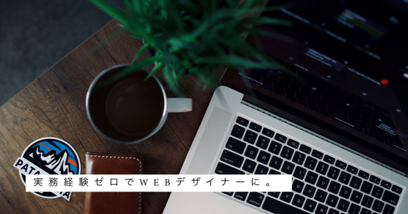 独学 実務経験ゼロでwebデザイナーになれた Keiko Note