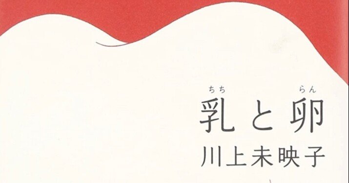 書記の読書記録 63 乳と卵 鈴華書記 Note 書記の読書記録 63 乳と卵 鈴華書記 Note