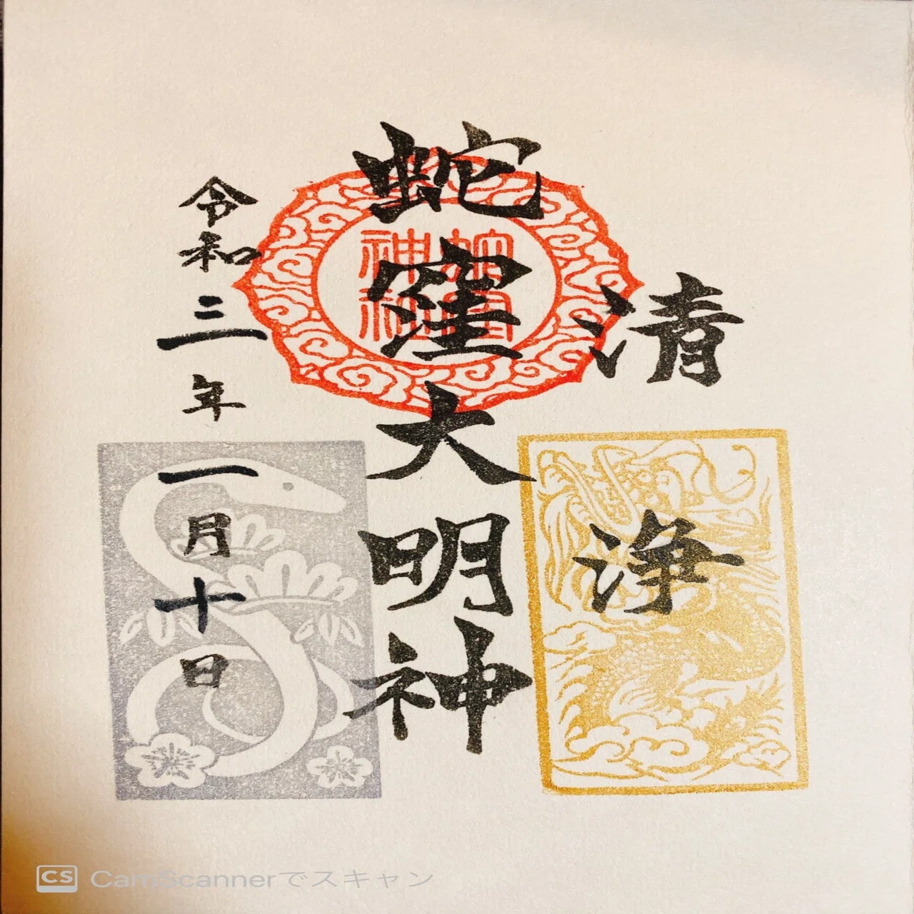 ツール・ド・御朱印：①下神明天祚神社（＋戸越八幡神社・蛇窪神社