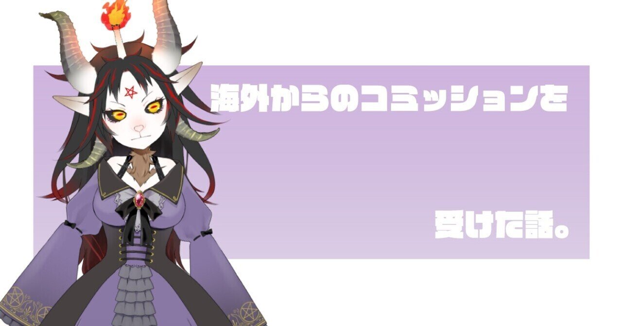 海外からのコミッションを受けた話 Minmi イラストレーター Note 海外からのコミッションを受けた話 Minmi イラストレーター Note