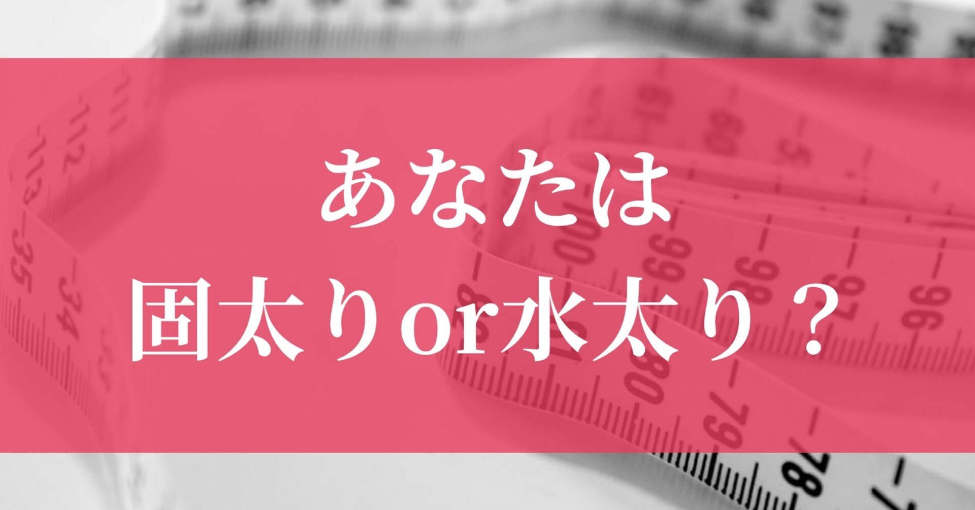 あなたは固太りor水太り 水紀華 Note あなたは固太りor水太り 水紀華 Note