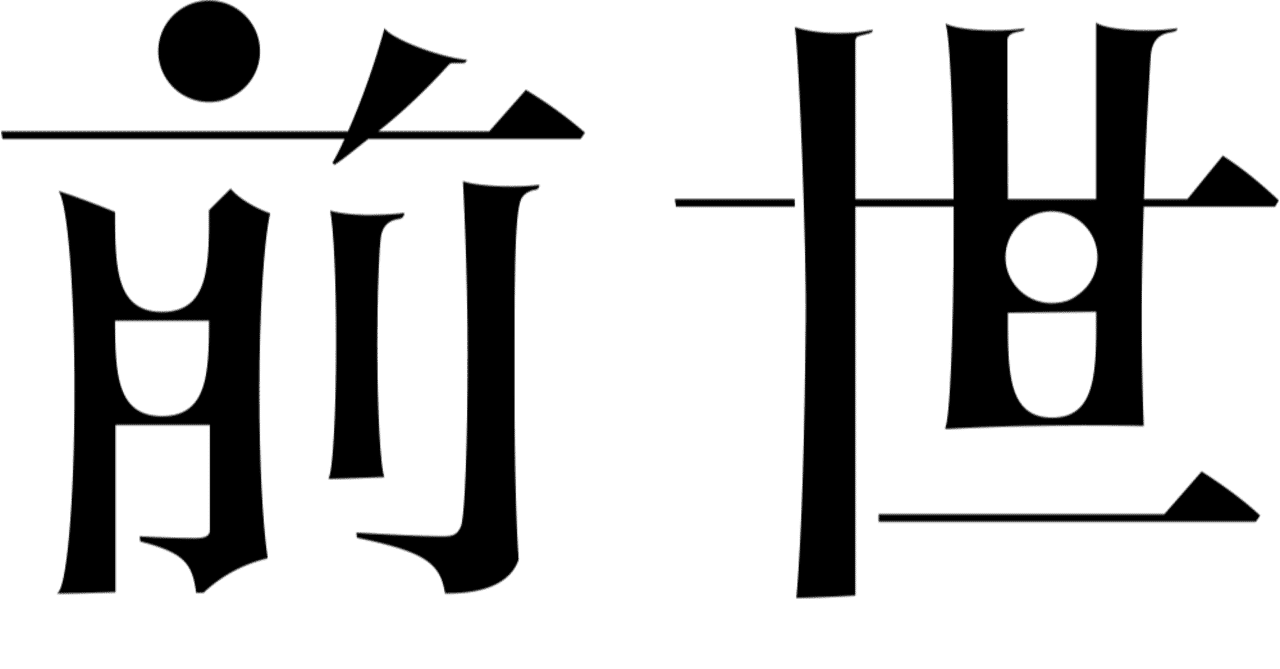 前世 レモン Note