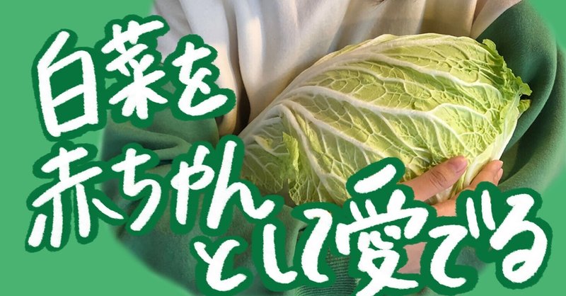 白菜を赤ちゃんとして愛でる ほしあさひ Note 白菜を赤ちゃんとして愛でる ほしあさひ Note