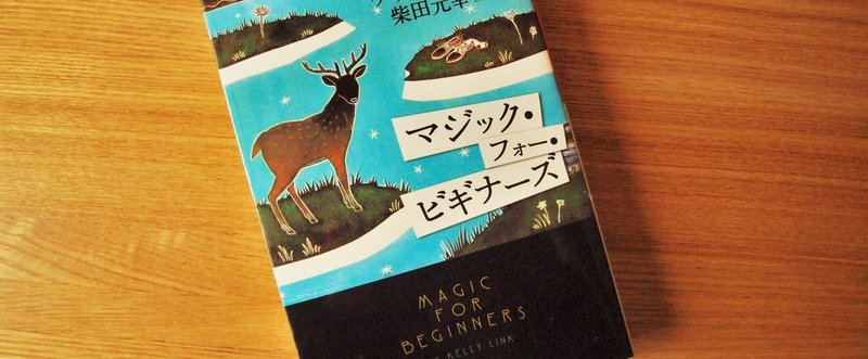 ちゃんとは覚えてないんだけど後でまた読み返したくなる ケリー リンク いくつかのゾンビ不測事態対応策 石鍋健太 クラリスブックス Note ちゃんとは覚えてないんだけど後でまた読み返したくなる ケリー リンク いくつかのゾンビ不測事態対応策 石鍋健太 クラリスブックス Note