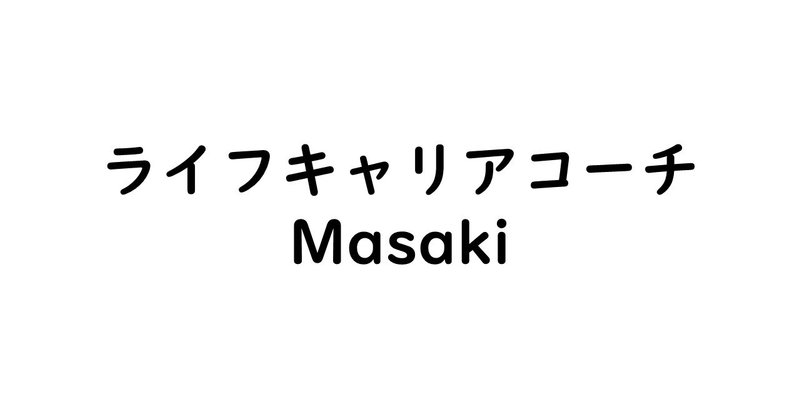 「Masakiという人生を生きさせたらNo.1」と言える生き方がしたい