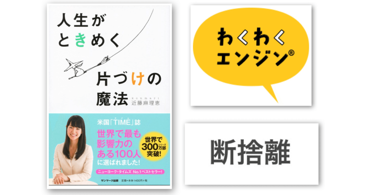 こんまり流・断捨離が流行るなら、わくわくエンジンも受け入れられる 