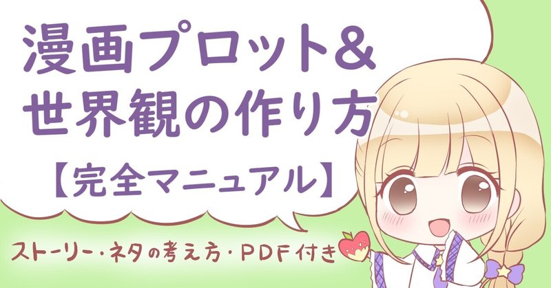 漫画プロット 世界観の作り方 完全マニュアル 花咲ちゆ Note 漫画プロット 世界観の作り方 完全マニュアル 花咲ちゆ Note