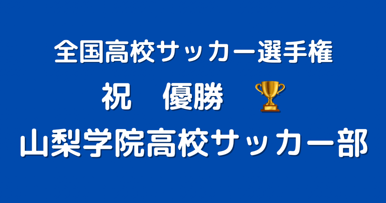祝 優勝 山梨学院高校サッカー部 ポメラいつし Note