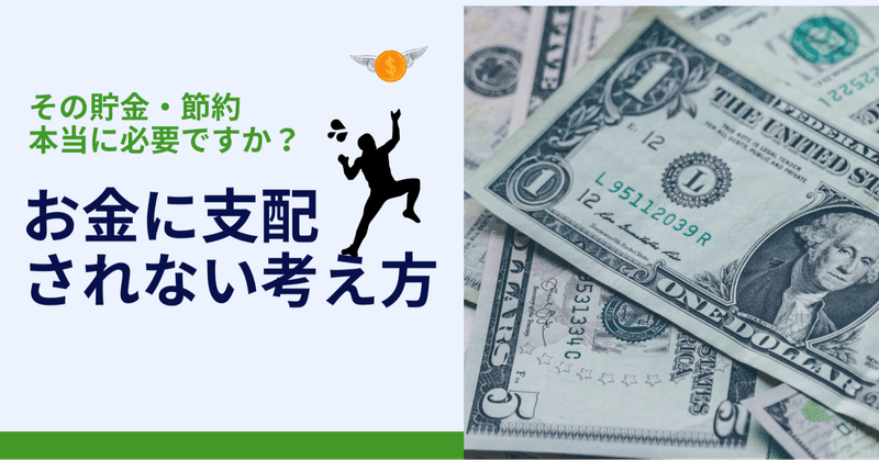 貯金 節約したいあなたへ お金に支配されない考え方とは 前編 かじ Note