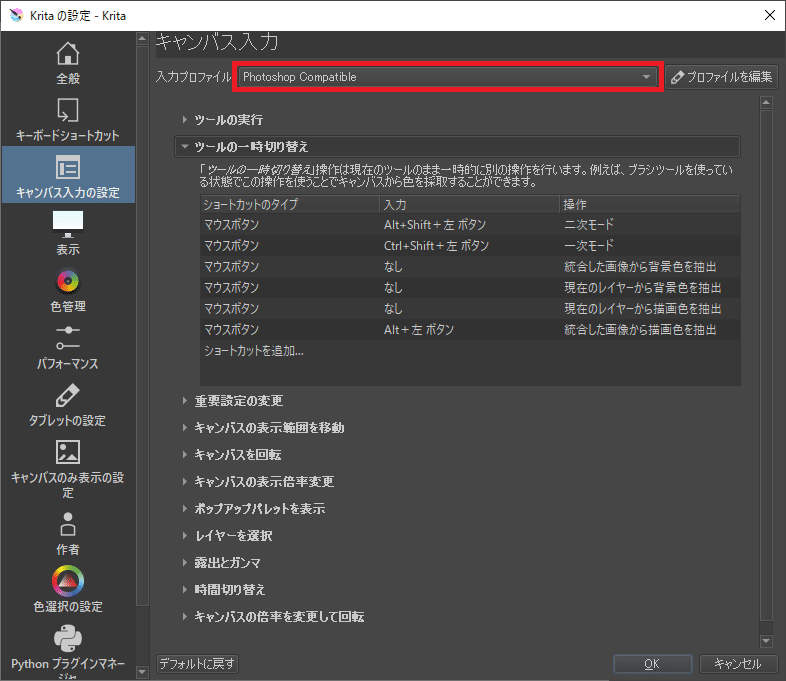 Kritaのキーボードショートカットをphotoshopに合わせる Otogen Note