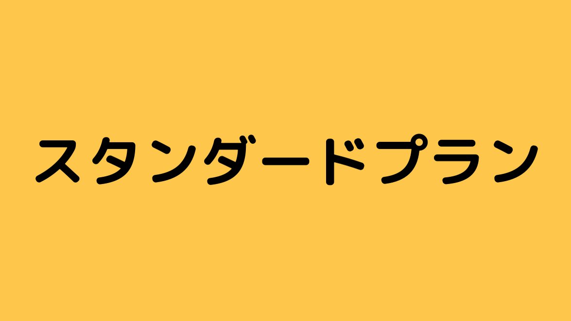 スタンダードプラン