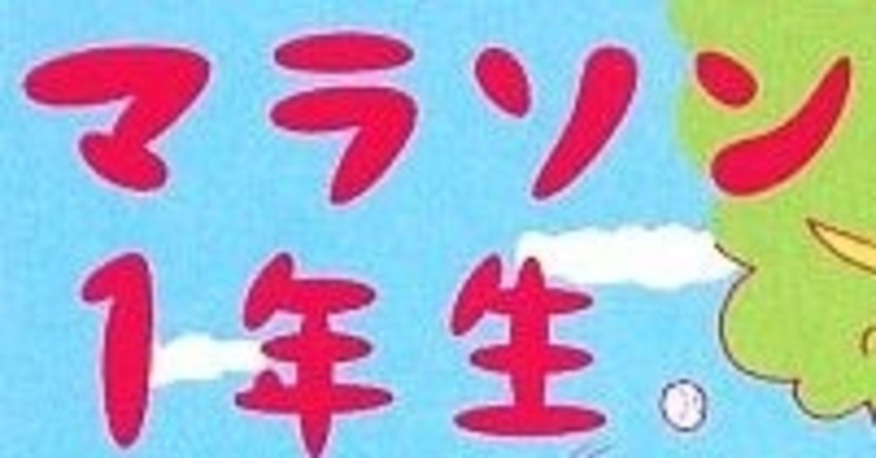 まんが紹介8 マラソン1年生 井上賞子 Note