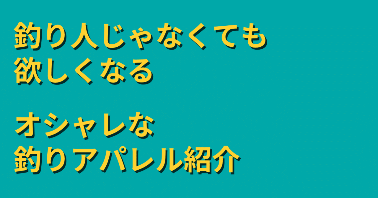 釣り人じゃなくても欲しくなるオシャレな釣りアパレル紹介 埼玉のかとうくんの雑談 スタジオサイタマ Note 釣り人じゃなくても欲しくなるオシャレな釣りアパレル紹介 埼玉のかとうくんの雑談 スタジオサイタマ Note