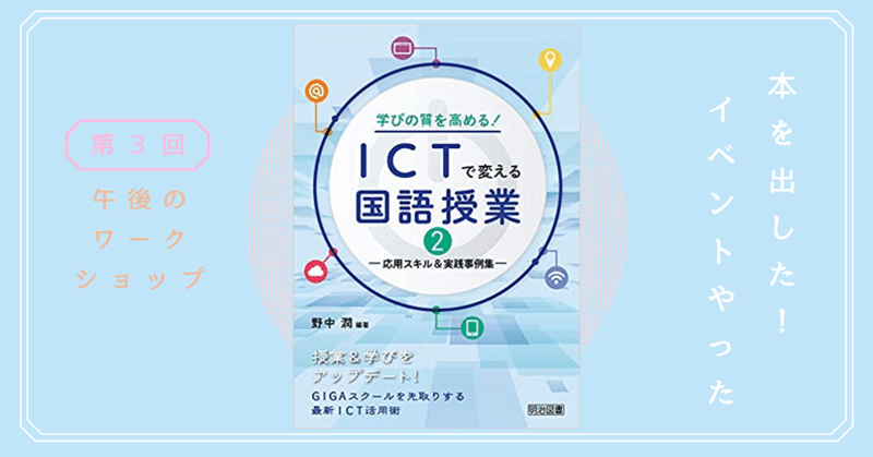 『ICTで変える国語授業２』が出ました！イベントをやりました Vol.３　ワークショップ