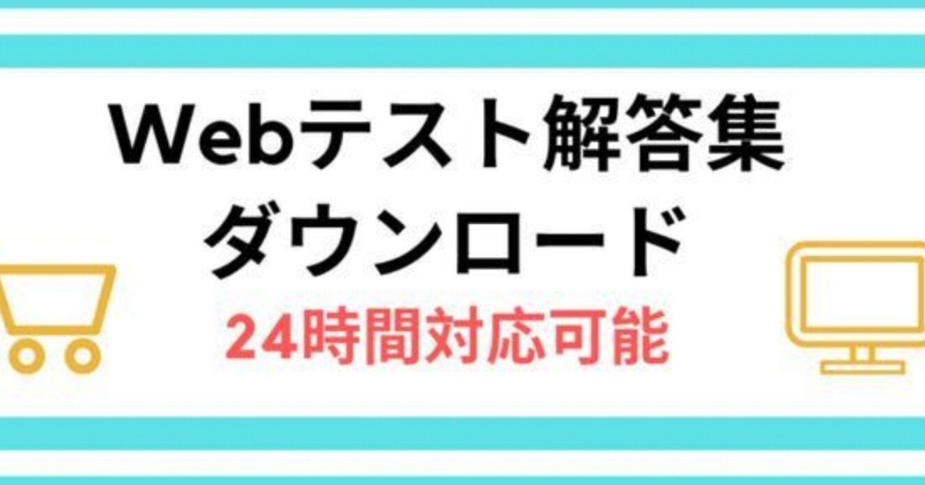 21年11月23日更新 22卒就活webテスト解答集 正答率 テスト突破率はダントツ 500名購入実績 現在全223社テスト 98 通過中 安心高品質 Syukatsuouen Note 21年11月23日更新 22卒就活webテスト解答集 正答率 テスト突破率はダントツ 500名購入実績 現在全223社テスト 98 通過中 安心高品質 Syukatsuouen Note
