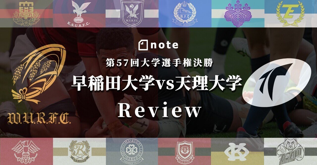 第57回大学選手権決勝 Review 岸岡智樹 Kishioka Tomoki Note