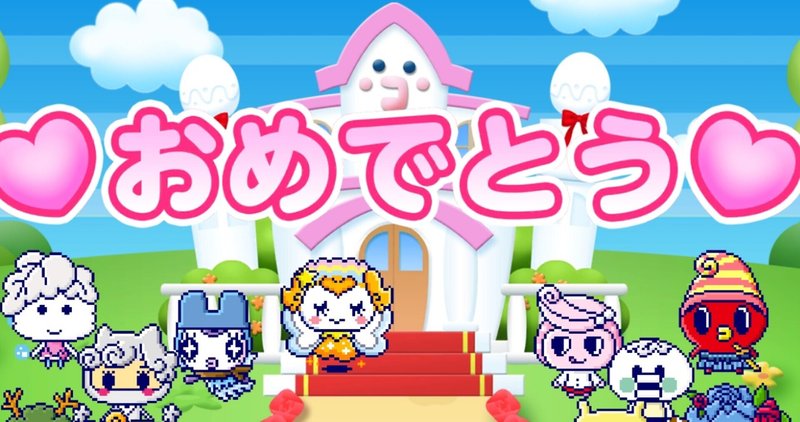 たまごっちのアプリ婚 しず Note