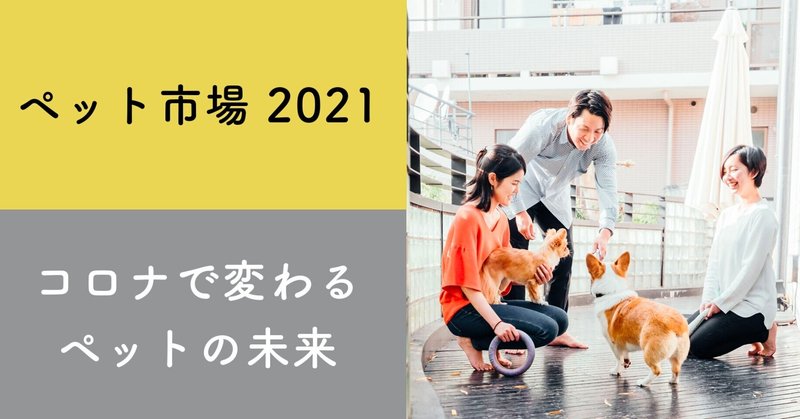 【ペット市場2021】コロナで変化する世界・日本のペット市場を解説