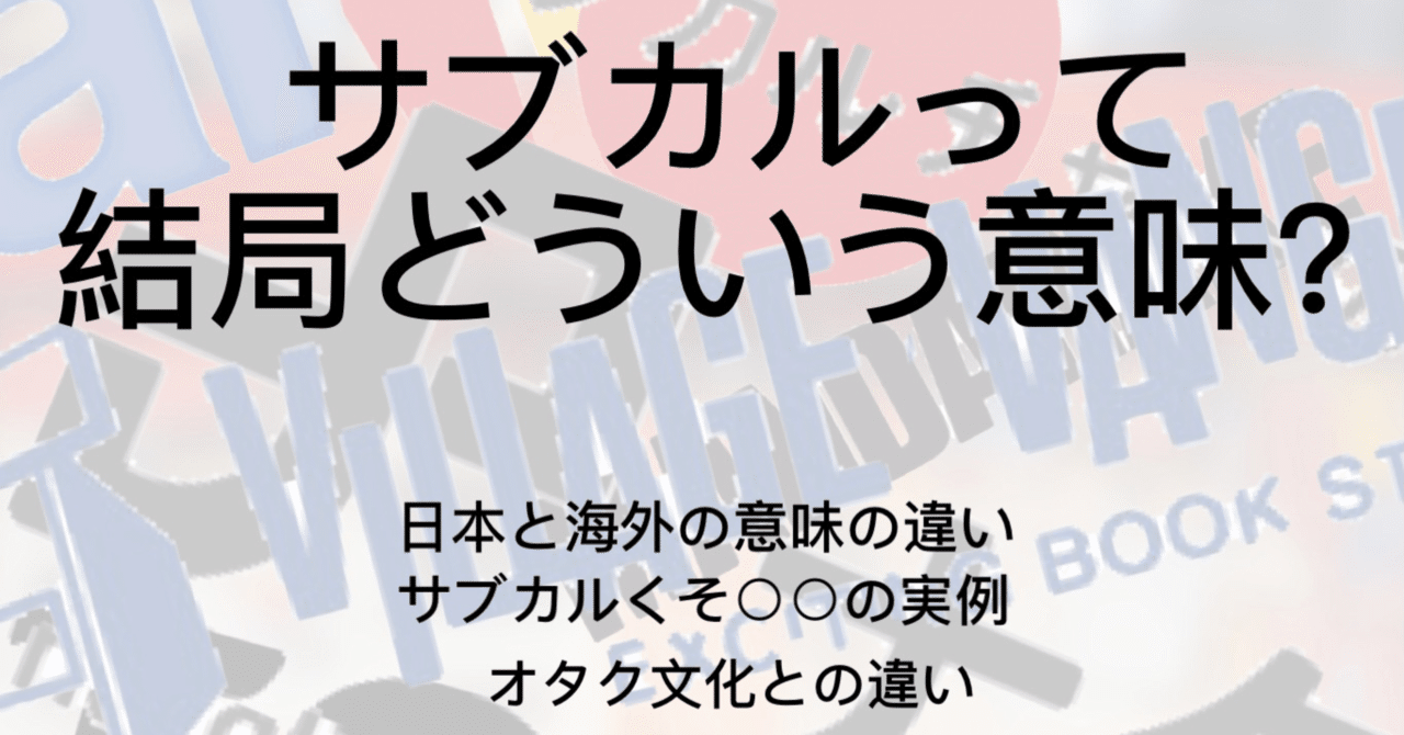 サブカルチャーとは 日本と海外の意味の違いを事例で簡単に解説 アニメ マンガなど ジュウ ショ アートライター カルチャーライター Note サブカルチャーとは 日本と海外の意味の違いを事例で簡単に解説 アニメ マンガなど ジュウ ショ アートライター カルチャーライター Note