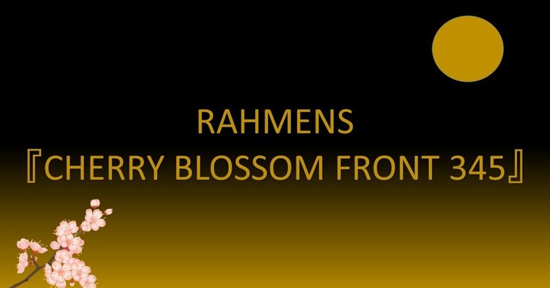 言葉と語感とラーメンズ#14　第11回公演『CHERRY BLOSSOM FRONT 345』後半