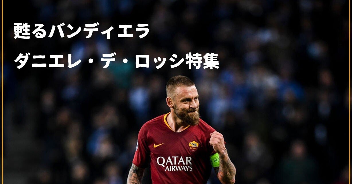 甦るバンデェラ ダニエレ デ ロッシ特集 Asローマ速報 Romanismo Note