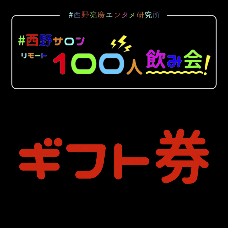 西野サロン100人リモート飲み会-3（ドラッグされました）