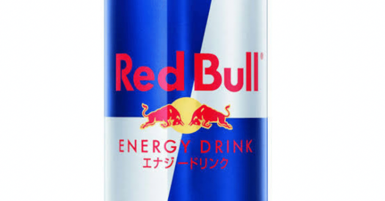 レッドブル 値下げでも利益増予想ができる理由 経営戦略オタク Note