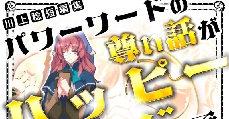 読書記録 川上稔短編集 パワーワードの尊い話が ハッピーエンドで五本入り 1 2 灰月弥彦 Note 読書記録 川上稔短編集 パワーワードの尊い話が ハッピーエンドで五本入り 1 2 灰月弥彦 Note