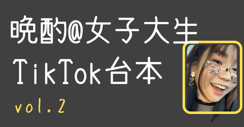 TikTok台本vol.2