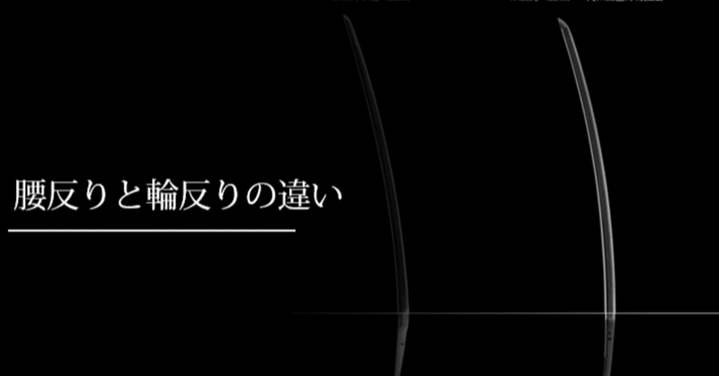 腰反りと輪反りの違い