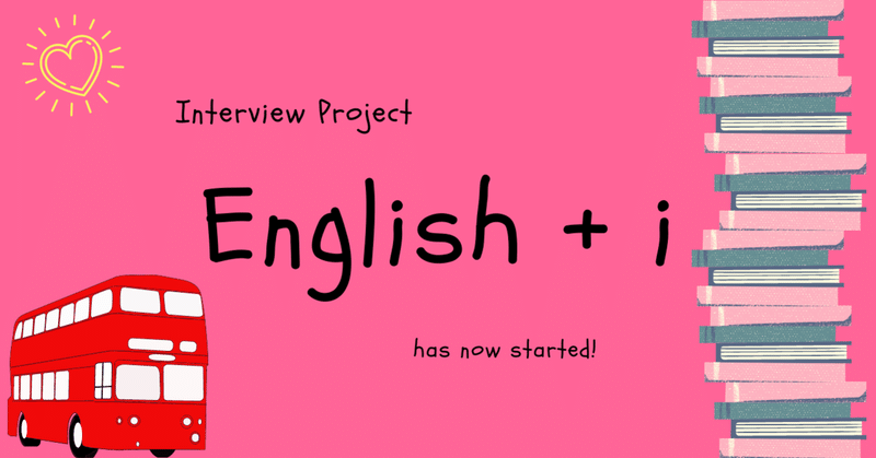 英語学習者にフォーカスを当てたインタビュー企画"English+i"始動！