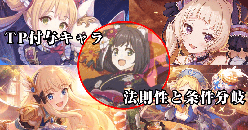 プリコネ Tp付与キャラの法則性と条件分岐について ルナ ユカリ等 こめいじ Note プリコネ Tp付与キャラの法則性と条件分岐について ルナ ユカリ等 こめいじ Note