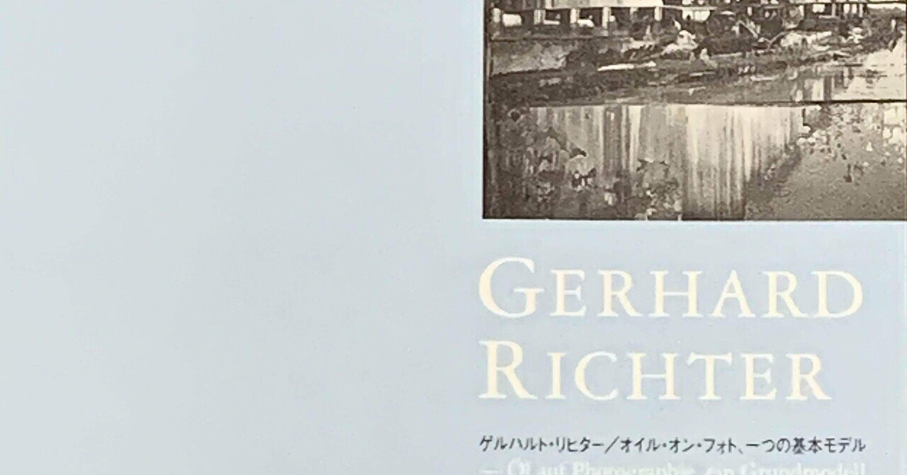 初売りセール 書籍】ゲルハルト・リヒター／オイル・オン・フォト、一つの基本 書