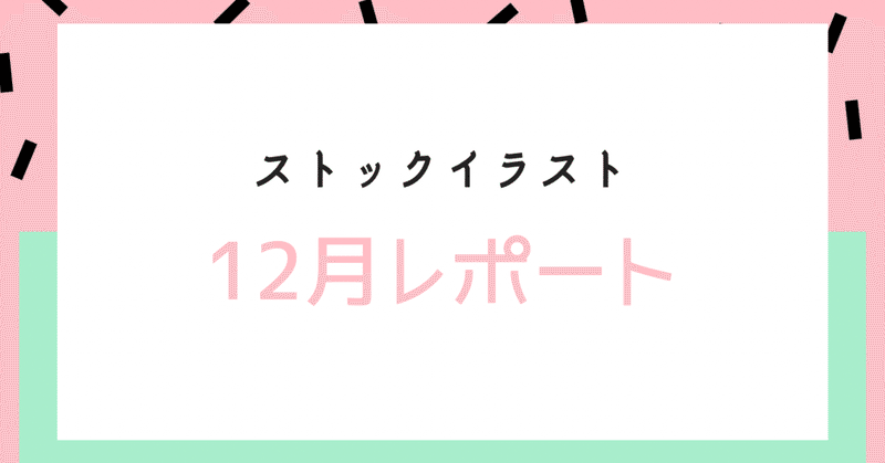 ストックイラスト12月レポート