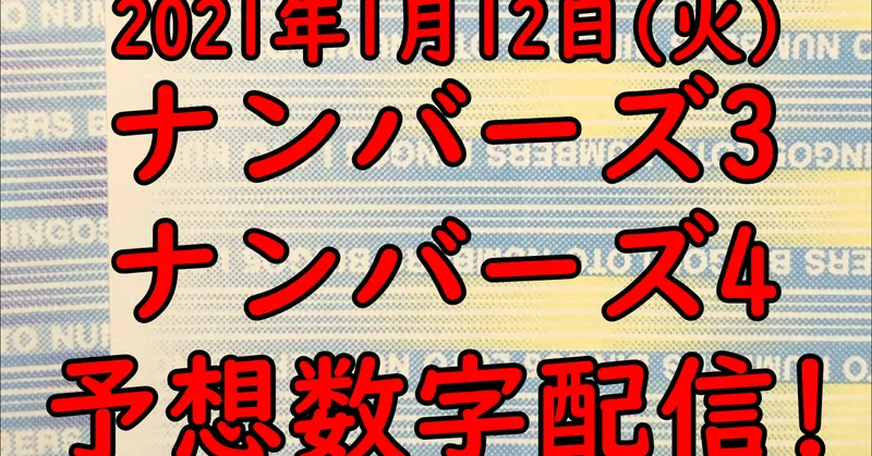 ナンバーズ予想数字配信 21年1月12日抽選分 クレバーセンセーの宝くじnote Note