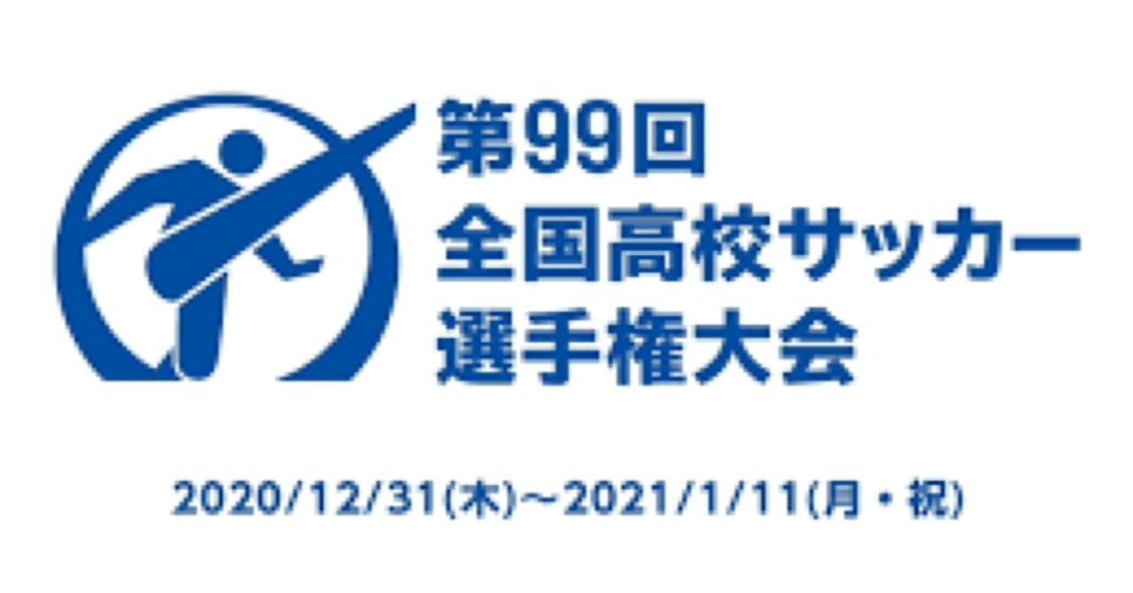 第99回全国高校サッカー選手権大会 決勝 青森山田vs山梨学院 無観客 激闘の110分 Pk決着 と総論 Shodai Note