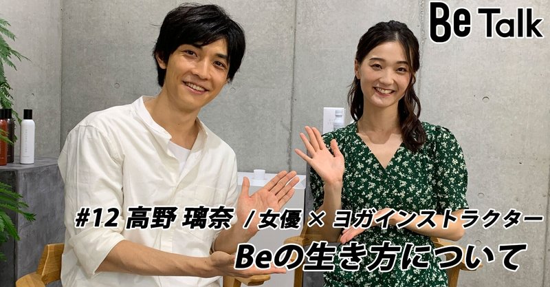俳優 太田裕二さんのbe Talk 12 高野 璃奈 女優 ヨガインストラクター 自分のやりたいことへの想いを語る 株式会社be広報担当 Note 俳優 太田裕二さんのbe Talk 12 高野 璃奈 女優 ヨガインストラクター 自分のやりたいことへの想いを語る 株式会社be広報担当 Note