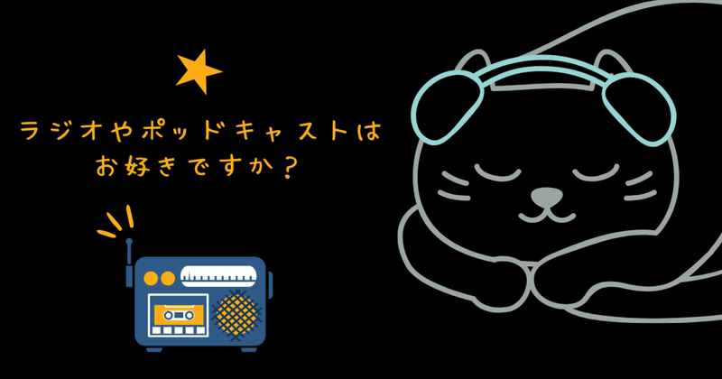 ラジオやポッドキャストが生活に侵食してきた 38 みかづき Note