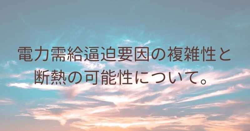 電力需給逼迫要因の複合性と断熱の可能性について。