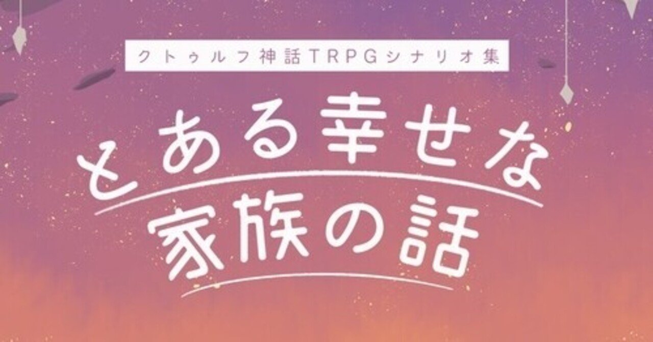 Cocシナリオ とある幸せな家族の話 概要 ぶかこ Note Cocシナリオ とある幸せな家族の話 概要 ぶかこ Note