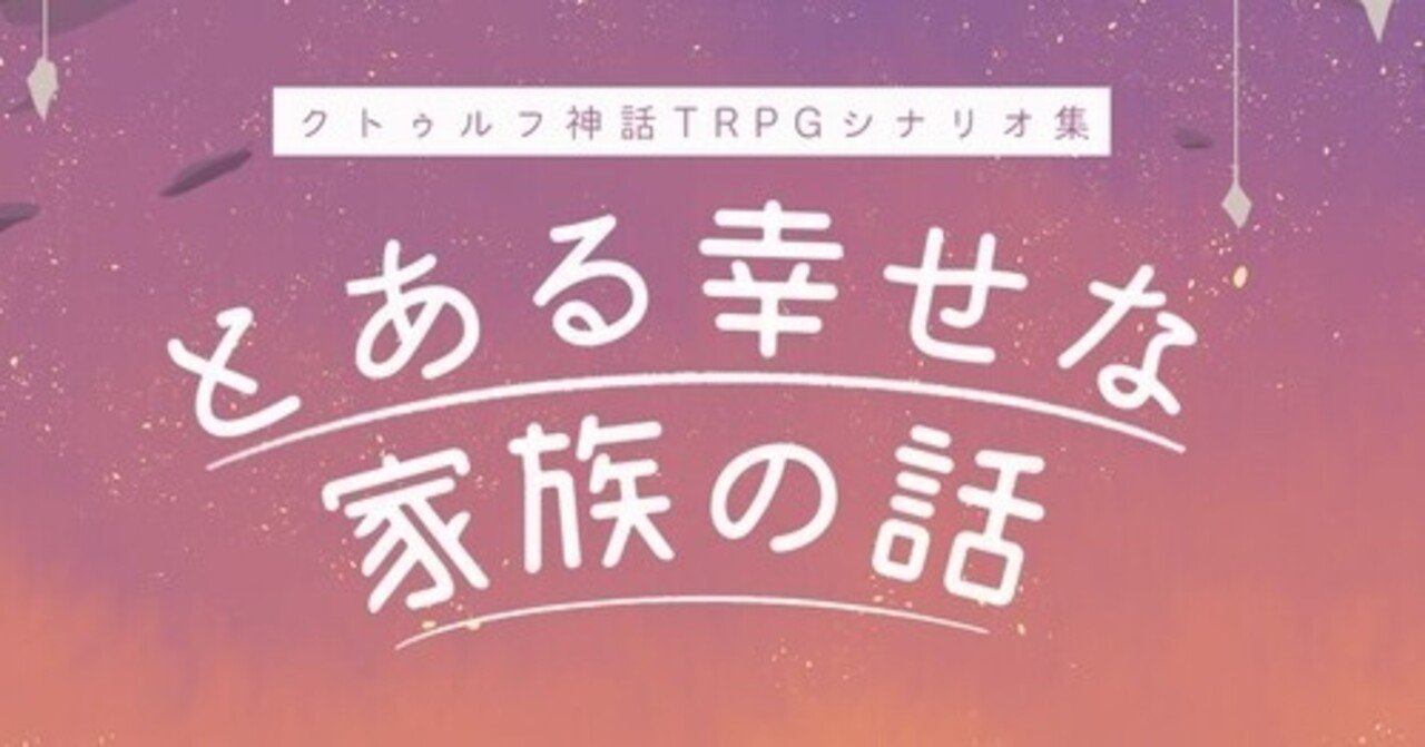 Cocシナリオ とある幸せな家族の話 概要 ぶかこ Note