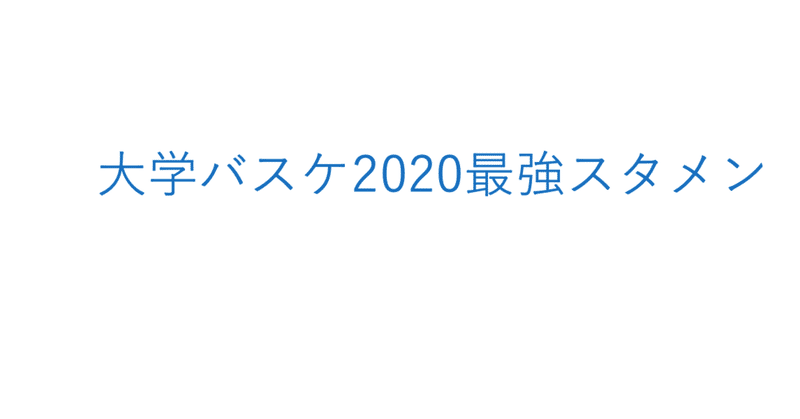 大学バスケ最強スタメン予想してみた 東海抜き まさお Note